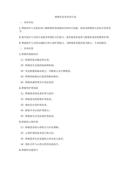 肿瘤科业务培训计划