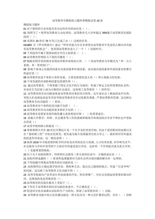 高等教育学 模拟练习题库和模拟试卷10套(按顺序无答案)