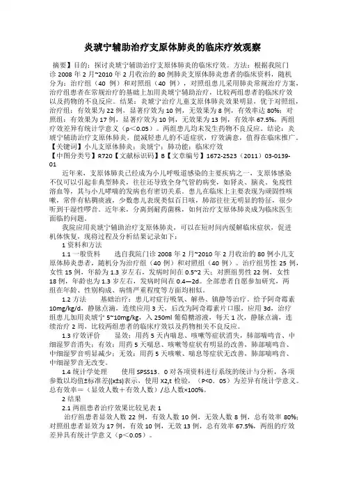 炎琥宁辅助治疗支原体肺炎的临床疗效观察