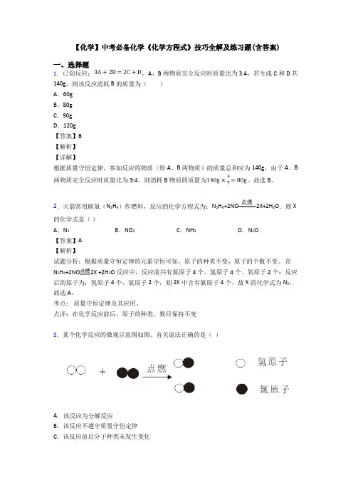 【化学】中考必备化学《化学方程式》技巧全解及练习题(含答案)