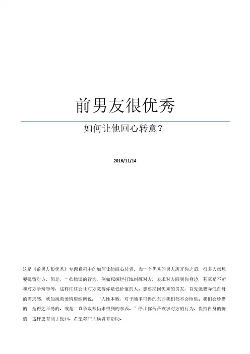 前男友很优秀,如何让他回心转意？