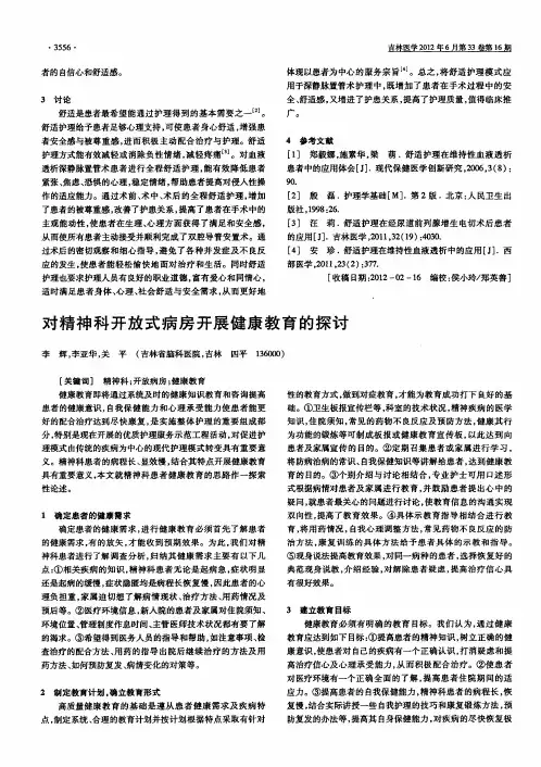 对精神科开放式病房开展健康教育的探讨