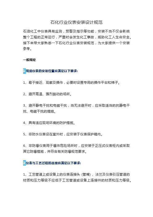1217石化行业仪表安装设计规范