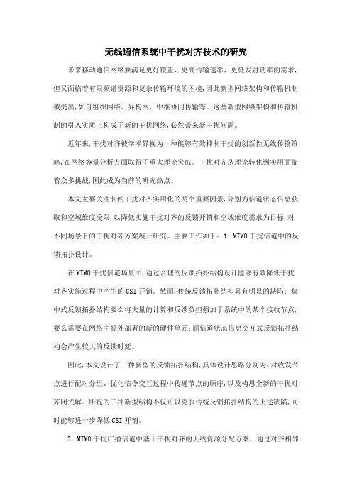无线通信系统中干扰对齐技术的研究