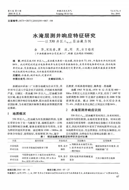 水淹层测井响应特征研究——以530井区八4+5层油藏为例
