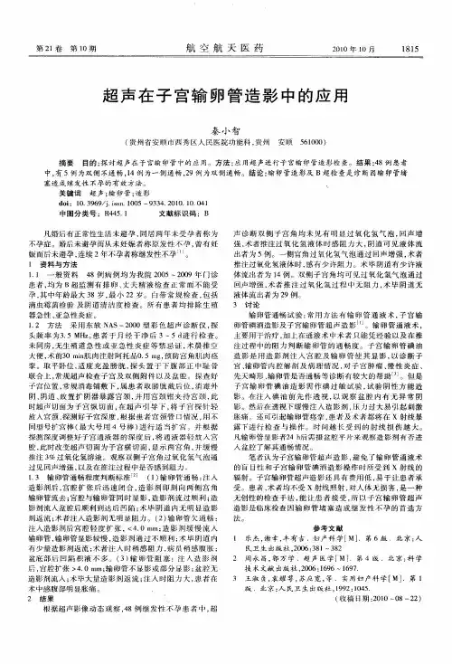 超声在子宫输卵管造影中的应用