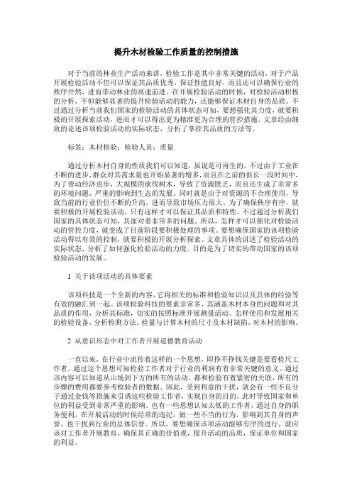 提升木材检验工作质量的控制措施