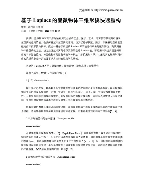 基于Laplace的显微物体三维形貌快速重构