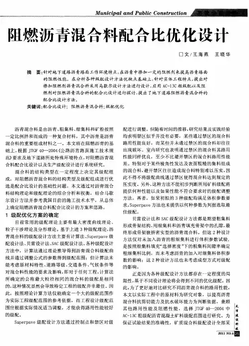 阻燃沥青混合料配合比优化设计