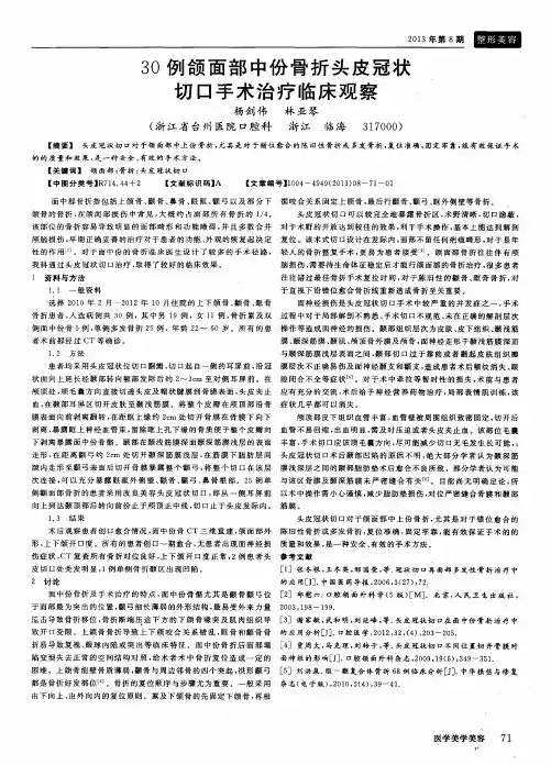 3O例颌面部中份骨折头皮冠状切口手术治疗临床观察