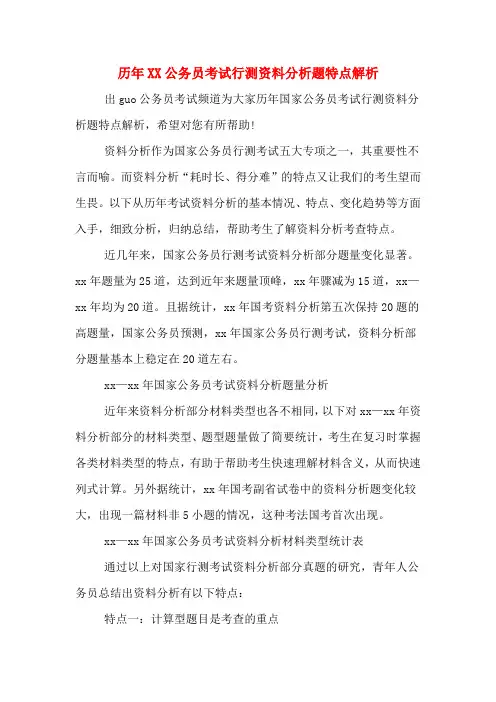 历年公务员考试行测资料分析题特点解析.DOC