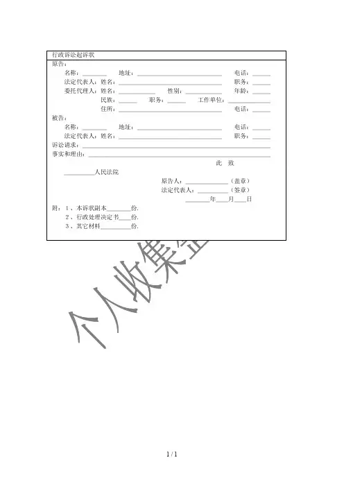 行政诉讼起诉状