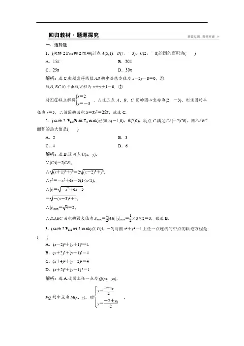 2018卓越学案高考文科数学新课标一轮复习练习：第9章 平面解析几何 第3讲回归教材题源探究 含解析