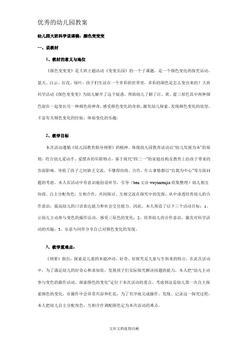 优秀幼儿园大班说课稿：颜色变变变