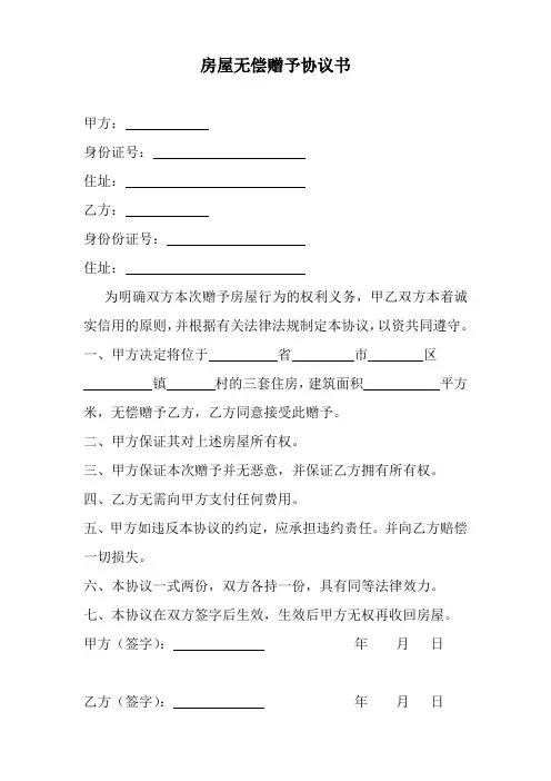 房屋无偿赠予协议书