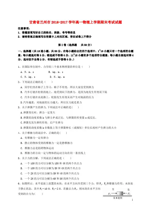 甘肃省兰州市2016_2017学年高一物理上学期期末考试试题