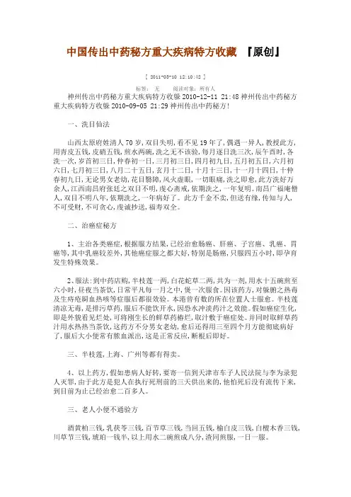 中国传出中药秘方重大疾病特方收藏