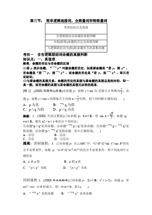 高中数学教案,逻辑连接词,全称命题