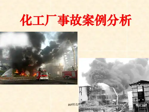 化工厂事故案例分析ppt课件