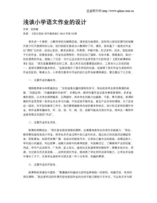 浅谈小学语文作业的设计