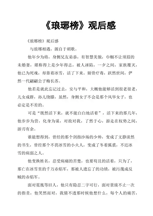 《琅琊榜》观后感(二)