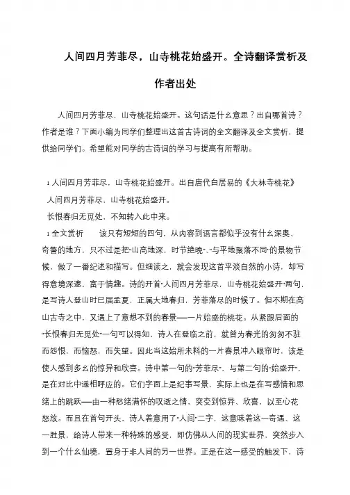 人间四月芳菲尽,山寺桃花始盛开。全诗翻译赏析及作者出处