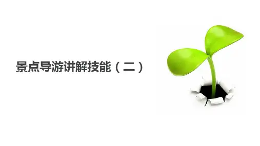 景点导游讲解技能之一
