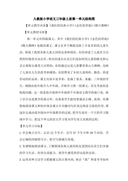 人教版小学语文三年级上册第一单元结构图