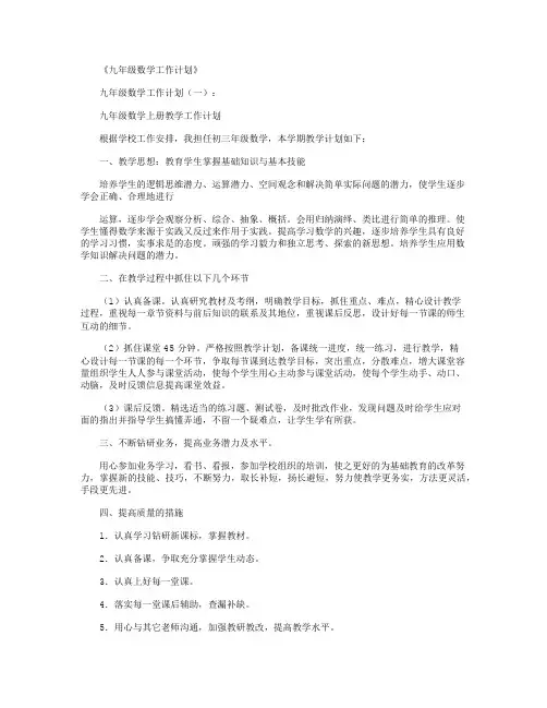 九年级数学工作计划8篇
