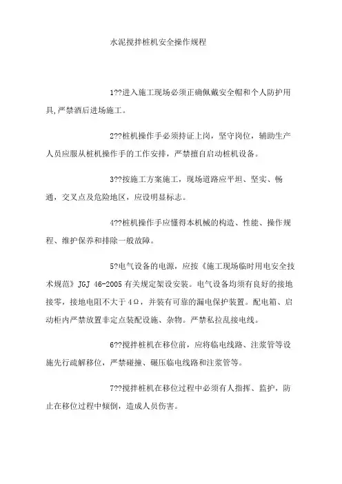 水泥搅拌桩机安全操作规程 2