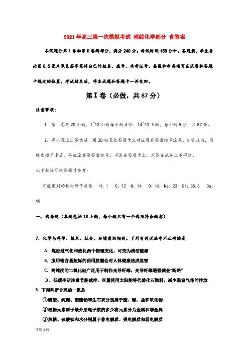 2021-2022年高三第一次模拟考试 理综化学部分 含答案