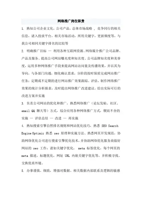网络推广岗位职责