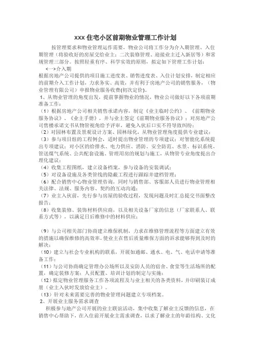 xxx住宅小区前期物业管理工作计划