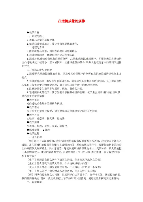 人教版八年级物理上册第五章第三节凸透镜成像的规律教案