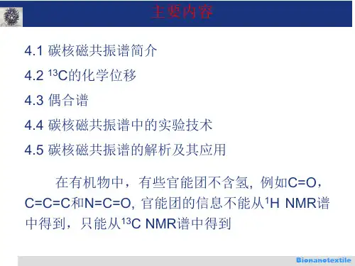 核磁共振碳谱分析