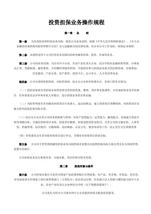 投资担保业务规程