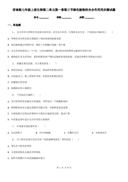 济南版七年级上册生物第二单元第一章第三节绿色植物的光合作用同步测试题