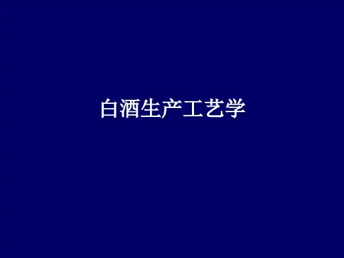 白酒生产工艺学