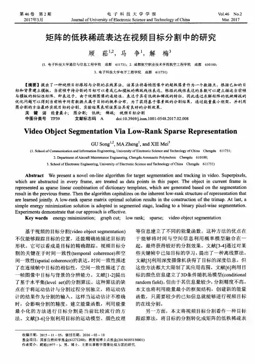 矩阵的低秩稀疏表达在视频目标分割中的研究