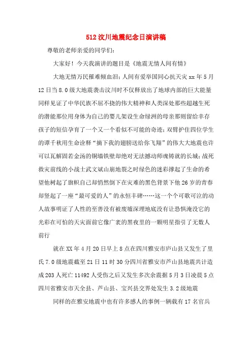 512汶川地震纪念日演讲稿