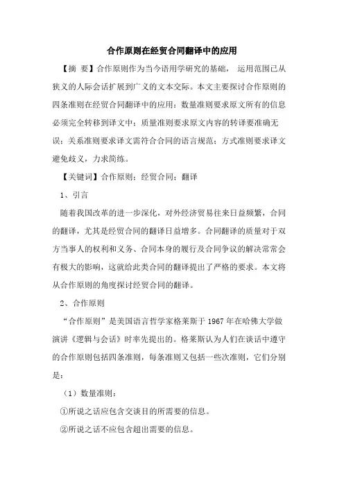 合作原则在经贸合同翻译中的应用