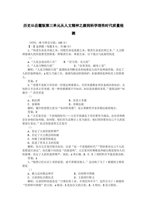 历史ⅲ岳麓版第三单元从人文精神之源到科学理性时代质量检测
