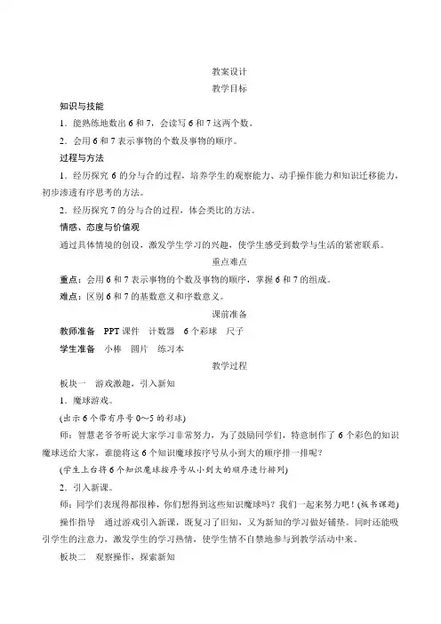 人教版小学数学一年级上册第五单元《6和7的认识》教学设计