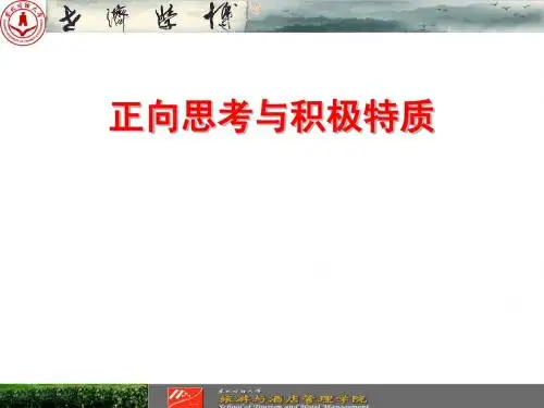 正向思考与积极特质【第十一讲】