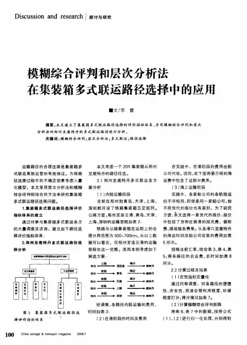 模糊综合评判和层次分析法在集装箱多式联运路径选择中的应用