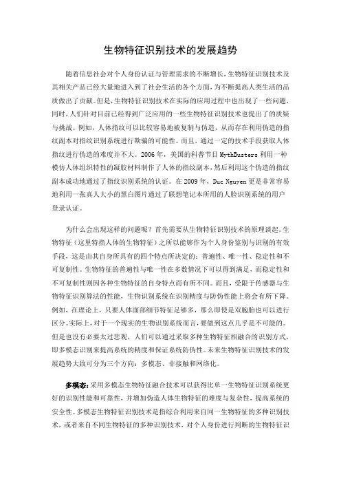 生物特征识别技术的发展趋势