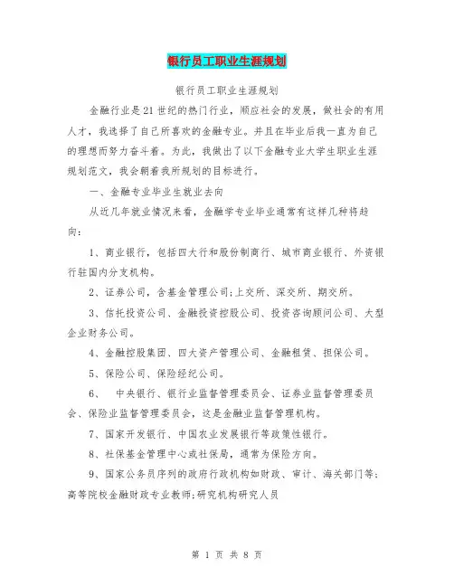 银行员工职业生涯规划(最新篇)