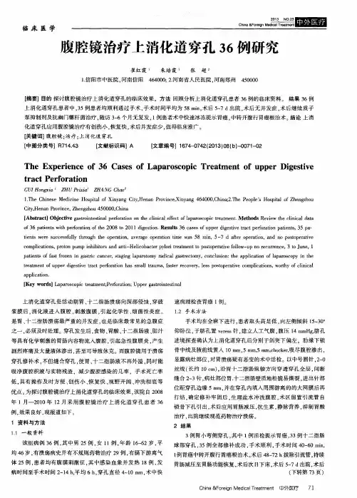 腹腔镜治疗上消化道穿孔36例研究