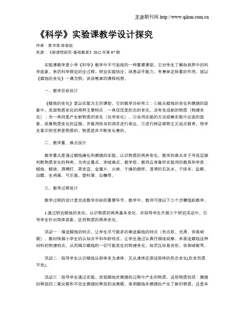 《科学》实验课教学设计探究