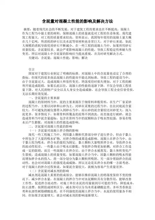 含泥量对混凝土性能的影响及解决方法